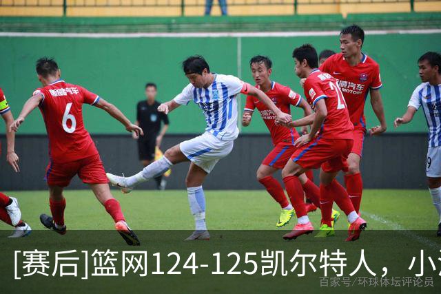 [赛后]篮网124-125凯尔特人，小波特27分12板2冒，塔图姆40分5板8助